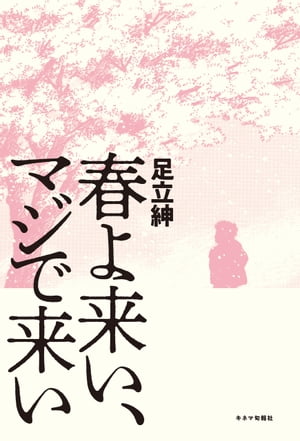 春よ来い、マジで来い【電子書籍】[ 足立紳 ]