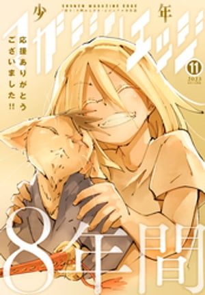 少年マガジンエッジ 2023年11月号 [2023年10月17日発売]【電子書籍】[ 武井宏之 ]