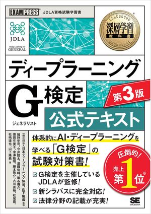 深層学習教科書 ディープラーニング G検定（ジェネラリスト）公式テキスト 第3版