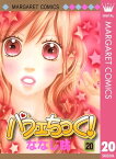 パフェちっく！ 20【電子書籍】[ ななじ眺 ]