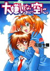 大嫌いな、あの空に。【電子書籍】[ 花田十輝 ]