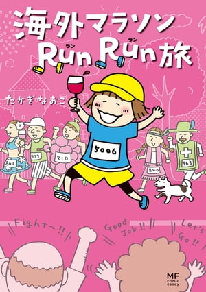 海外マラソンRunRun旅