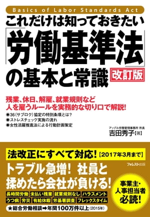 これだけは知っておきたい「労働基準法」の基本と常識【改訂版】