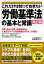 これだけは知っておきたい「労働基準法」の基本と常識【改訂版】