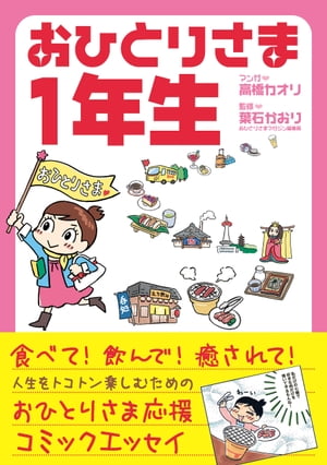 おひとりさま1年生