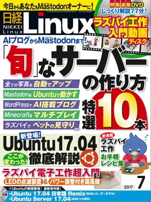 日経Linux（リナックス） 2017年 7月号 [雑誌]