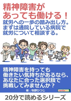 精神障害があっても働ける！就労への一歩の踏み出し方。まずは通院している病院で就労について相談する。