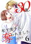 30歳、年下男子に奪われました 6巻