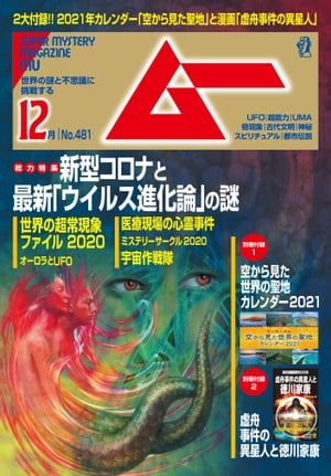 ムー 2020年12月号