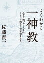 よくわかる一神教　ユダヤ教、キリスト教、イスラム教から世界史をみる【電子書籍】[ 佐藤賢一 ]