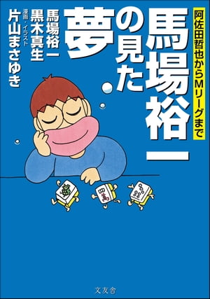 馬場裕一