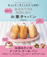 ホットケーキミックスや小麦粉で　はじめてでも失敗しないかわいいお菓子＆パン