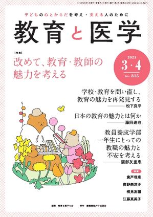 教育と医学 2023年3・4月号