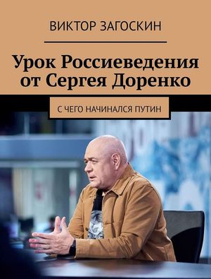 Урок Россиеведения от Сергея Доренко