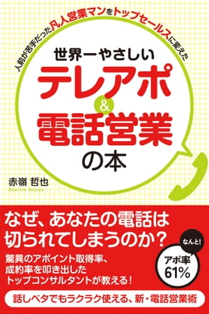 世界一やさしい　テレアポ＆電話営業の本