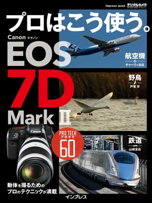 プロはこう使う。 キヤノン EOS 7D Mark ２