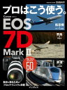 プロはこう使う。 キヤノン EOS 7D Mark 2【電子書籍】 高橋 良輔