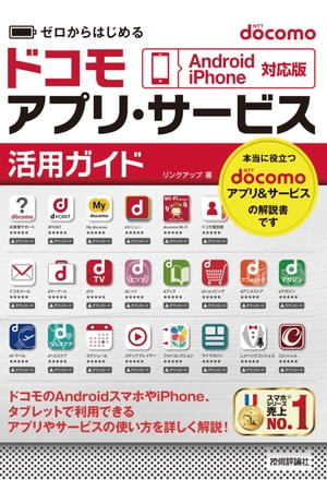 ゼロからはじめる docomo アプリ・サービス活用ガイド［Android/iPhone対応版］【電子書籍】[ リンクアップ ]