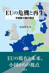 EUの危機と再生 中東欧小国の視点【電子書籍】[ 小山 洋司 ]