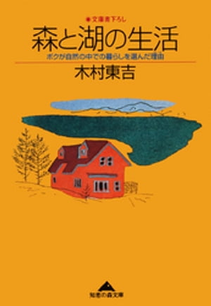 森と湖の生活～ボクが自然の中での暮らしを選んだ理由(わけ)～【電子書籍】[ 木村東吉 ]