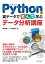 Pythonと実データで遊んで学ぶ データ分析講座