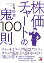 株価チャートの鬼100則【電子書籍】 石井勝利