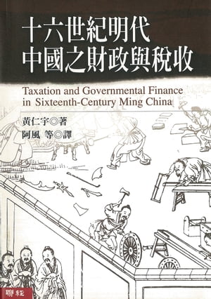 十六世紀明代中國之財政與稅收
