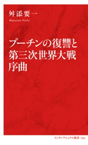 プーチンの復讐と第三次世界大戦序曲（インターナショナル新書）