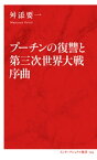 プーチンの復讐と第三次世界大戦序曲（インターナショナル新書）【電子書籍】[ 舛添要一 ]