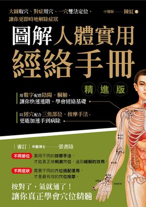 圖解人體實用經絡手冊 精進版 經絡穴位按摩：新手到妙手【電子書籍】[ 陳紅 ]