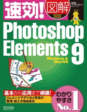 ＜p＞※この商品は固定レイアウト型の電子書籍です。リフロー型電子書籍のようなテキスト拡大などの機能が利用できません。＜/p＞ ＜p＞初心者にわかりやすいとご好評をいただいている「速効!図解」シリーズのラインナップにPhotoshop Elements 9が加わりました。Photoshop Elementsはデジカメ写真を整理・加工できるソフトで、わかりやすい操作とお手頃な価格で人気です。画像の取り込みと整理方法から、簡単な補正、ちょっと高度な画像編集、複数の画像を組み合わせる合成など、これさえあればデジカメ画像の整理と活用はバッチリ。Windows＆Mac両対応です。サンプル画像もダウンロードできます。＜/p＞画面が切り替わりますので、しばらくお待ち下さい。 ※ご購入は、楽天kobo商品ページからお願いします。※切り替わらない場合は、こちら をクリックして下さい。 ※このページからは注文できません。