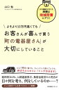 ＜p＞でんかのヤマグチは、東京都町田市のいわゆる「町の電器屋さん」。電話一本で呼ばれたらすぐに「トンデ行く」商売スタイルで、地域のお客さんのハートをがっしりつかんでいます。大手家電量販店と比べると、10万円以上高いものがあるにも関わらず、お客さんは「でんかのヤマグチがいい」と喜んで買っていきます。商品が高い分、会社の利益もしっかり確保。 一体どうやって顧客満足と会社の利益を両立させているのか……その答えは本書の中にあります！＜/p＞画面が切り替わりますので、しばらくお待ち下さい。 ※ご購入は、楽天kobo商品ページからお願いします。※切り替わらない場合は、こちら をクリックして下さい。 ※このページからは注文できません。