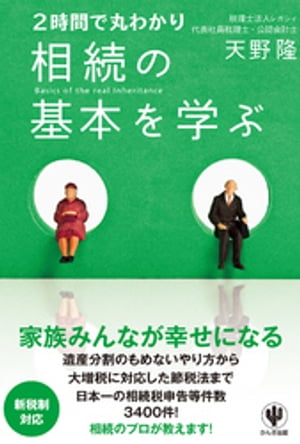 2時間で丸わかり 相続の基本を学ぶ