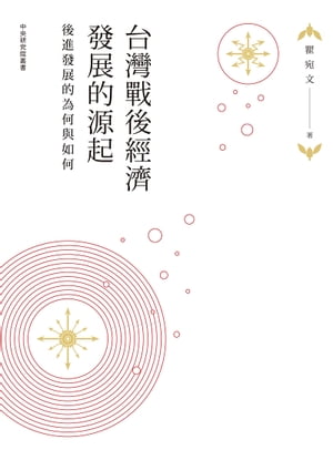 台灣戰後經濟發展的源起：後進發展的為何與如何【電子書籍】[ 瞿宛文 ]