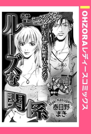 ルーズな関係 【単話売】【電子書籍】[ 春日野まき ]