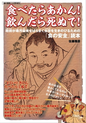 食べたらあかん！飲んだら死ぬで！ （紙の爆弾2009年11月号増刊 ） [雑誌]