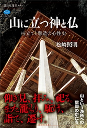 山に立つ神と仏　柱立てと懸造の心性史【電子書籍】[ 松崎照明 ]