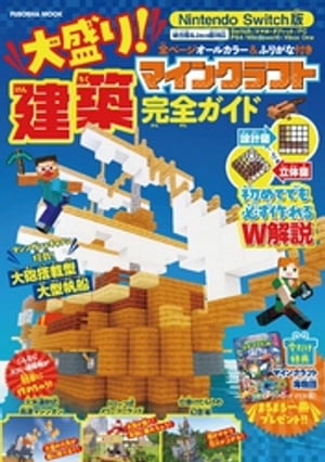 Nintendo Switch版 大盛り！ マインクラフト建築完全ガイド