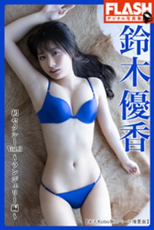 【楽天Kobo限定ページ増量版】FLASHデジタル写真集　鈴木優香　初セクシーVol.3〜ランジェリー編〜