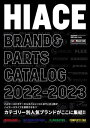 HIACE brand＆parts catalog 2022-2023【電子書籍】 交通タイムス社