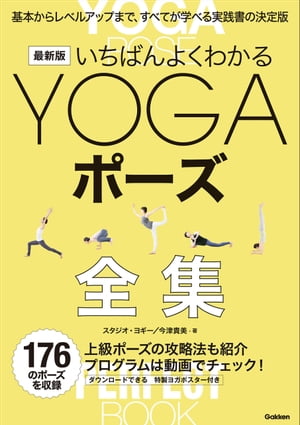 最新版 いちばんよくわかるYOGAポーズ全集