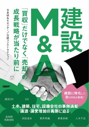 建設M＆A　「買収」だけでなく「売却」の成長戦略が当たり前に【電子書籍】[ 日本M＆Aセンター ]