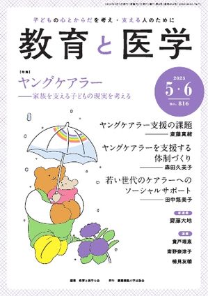 教育と医学 2023年5・6月号【電子書籍】