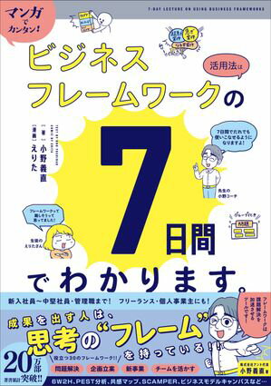 マンガでカンタン！ビジネスフレームワークの活用法は7日間でわかります。【電子書籍】[ 小野義直 ]