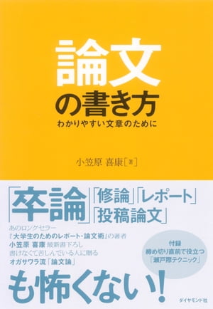 論文の書き方【電子書籍】[ 小笠原喜康 ]