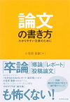 論文の書き方【電子書籍】[ 小笠原喜康 ]