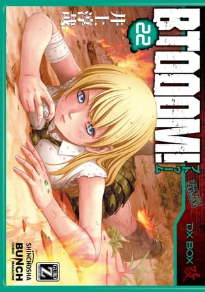 BTOOOM！　22巻