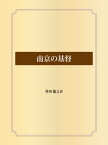 南京の基督【電子書籍】[ 芥川龍之介 ]