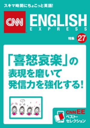 ［音声DL付き］「喜怒哀楽」の表現を磨いて発信力を強化する！ CNNEE ベスト セレクション 特集27【電子書籍】 CNN english express編集部