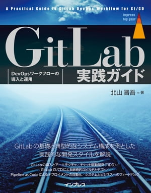 GitLab実践ガイド【電子書籍】[ 北山 晋吾 ]